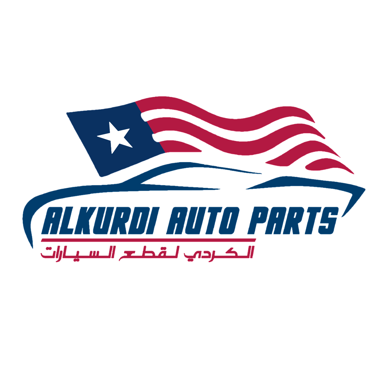 الكردي لقطع غيار السيارات الامريكية-Alkurdi
